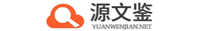 源文鉴查重logo